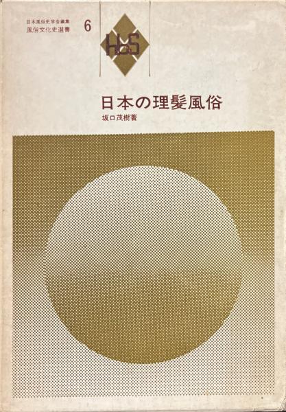 人気特価激安 日本の理髪風俗 6 編集 日本風俗史学会 / ＜風俗文化史選書 文化、民俗