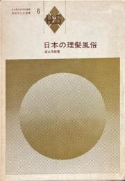 日本の理髪風俗 ＜風俗文化史選書 / 日本風俗史学会 編集 6＞
