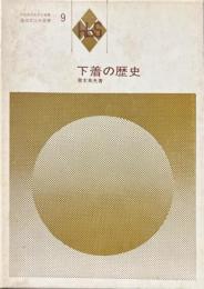 下着の歴史 ＜風俗文化史選書 / 日本風俗史学会 編集 9＞