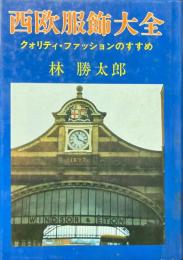 西欧服飾大全　クォリティ・ファッションのすすめ