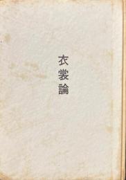 衣裳論 : ズボンとスカート 男女のまとう自然的人為的外皮の性格及び意義についての試論