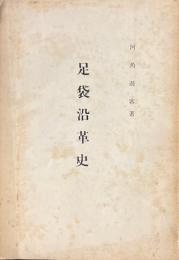 足袋沿革史