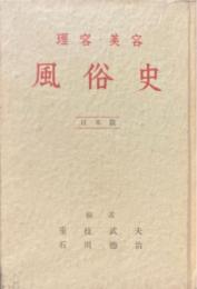 理容美容風俗史 日本篇