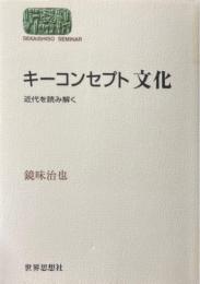 キーコンセプト文化 : 近代を読み解く ＜Sekaishiso seminar＞