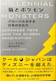 菊とポケモン : グローバル化する日本の文化力