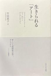 生きられる「アート」―パフォーマンス・アート《S/N》とアイデンティティ