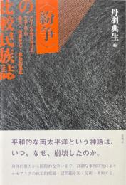 〈紛争〉の比較民族誌: グローバル化におけるオセアニアの暴力・民族対立・政治的混乱