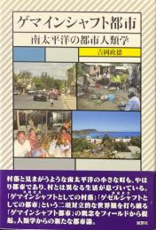 ゲマインシャフト都市　南太平洋の都市人類学