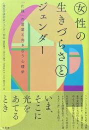 女性の生きづらさとジェンダー : 「片隅」の言葉と向き合う心理学