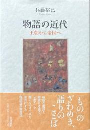 物語の近代 : 王朝から帝国へ