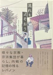 流れをよそおう　レバノンにおける相互行為の人類学