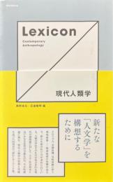 Lexicon現代人類学