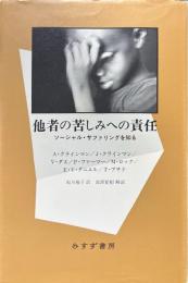 他者の苦しみへの責任 : ソーシャル・サファリングを知る