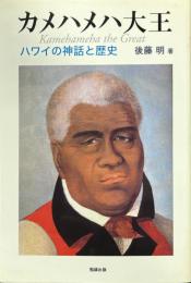 カメハメハ大王 : ハワイの神話と歴史