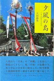 夕凪の島　八重山歴史文化誌