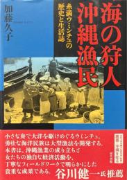 海の狩人沖縄漁民 : 糸満ウミンチュの歴史と生活誌