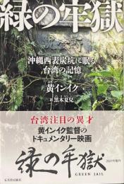 緑の牢獄　沖縄西表炭坑に眠る台湾の記憶