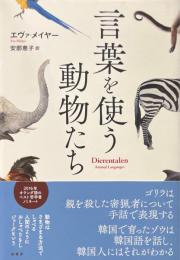 言葉を使う動物たち