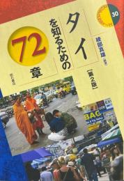 タイを知るための72章 ＜エリア・スタディーズ 30＞ 第2版