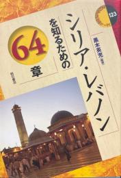 シリア・レバノンを知るための64章 ＜エリア・スタディーズ 123＞