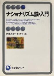 ナショナリズム論・入門 ＜有斐閣アルマ＞