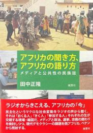 アフリカの聞き方、アフリカの語り方 : メディアと公共性の民族誌