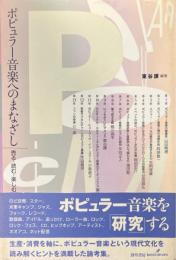 ポピュラー音楽へのまなざし : 売る・読む・楽しむ