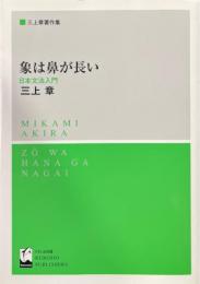 象は鼻が長い : 日本文法入門　三上章著作集