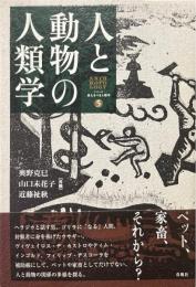人と動物の人類学 ＜シリーズ来たるべき人類学 5＞