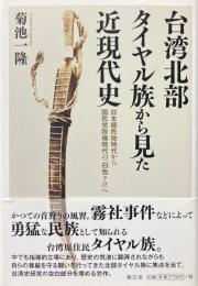 台湾北部タイヤル族から見た近現代史：日本植民地時代から国民党政権時代の「白色テロ」へ