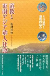 道教と東南アジア華人社会 : その信仰と親族的結合