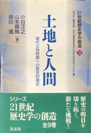 土地と人間　現代土地問題への歴史的接近 ＜21世紀歴史学の創造＞