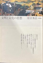 文明と文化の思想
