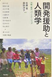 開発援助と人類学 : 冷戦・蜜月・パートナーシップ
