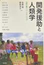 開発援助と人類学 : 冷戦・蜜月・パートナーシップ