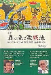 森と魚と激戦地　新版