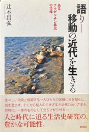 語り　移動の近代を生きる　あるアルゼンチン移民の肖像