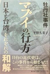 牡丹社事件マブイの行方 : 日本と台湾、それぞれの和解