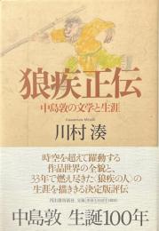 狼疾正伝 : 中島敦の文学と生涯