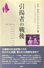 叢書戦争が生みだす社会　2　引揚者の戦後