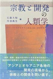 宗教と開発の人類学　グローバル化するポスト世俗主義と開発言説