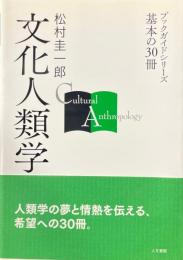 文化人類学 ＜ブックガイドシリーズ基本の30冊＞