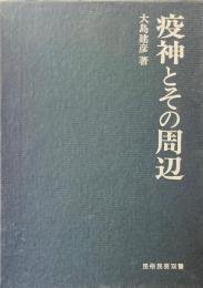 疫神とその周辺 ＜民俗民芸双書 98＞
