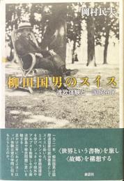 柳田国男のスイス : 渡欧体験と一国民俗学