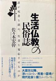 生活仏教の民俗誌 : 誰が死者を鎮め、生者を安心させるのか