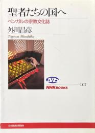 聖者たちの国へ : ベンガルの宗教文化誌 ＜NHKブックス 1117＞
