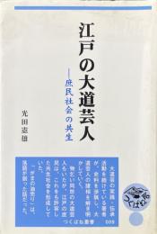 「江戸の大道芸人」　庶民社会の共生 ＜つくばね叢書 009＞