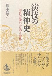 演技の精神史 : 中世芸能の言説と身体