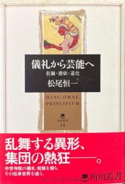 儀礼から芸能へ : 狂騒・憑依・道化 ＜角川叢書 54＞