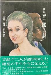 自伝音二郎・貞奴